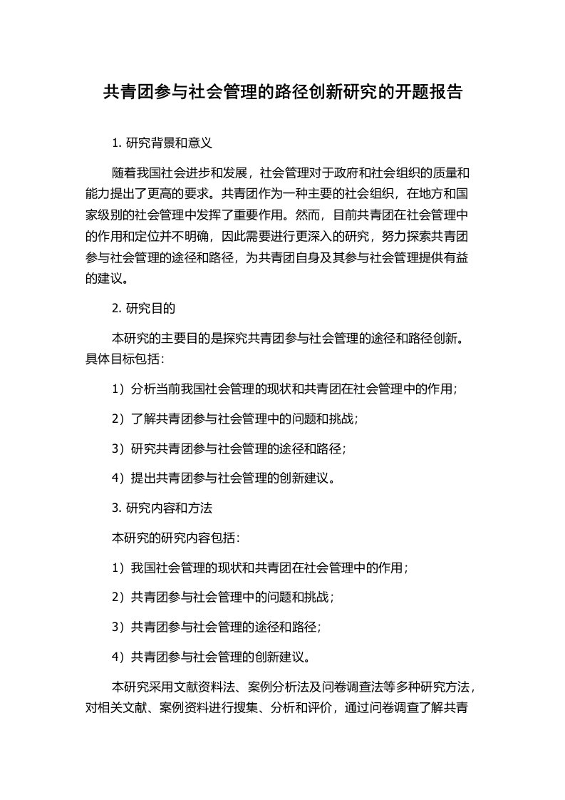 共青团参与社会管理的路径创新研究的开题报告