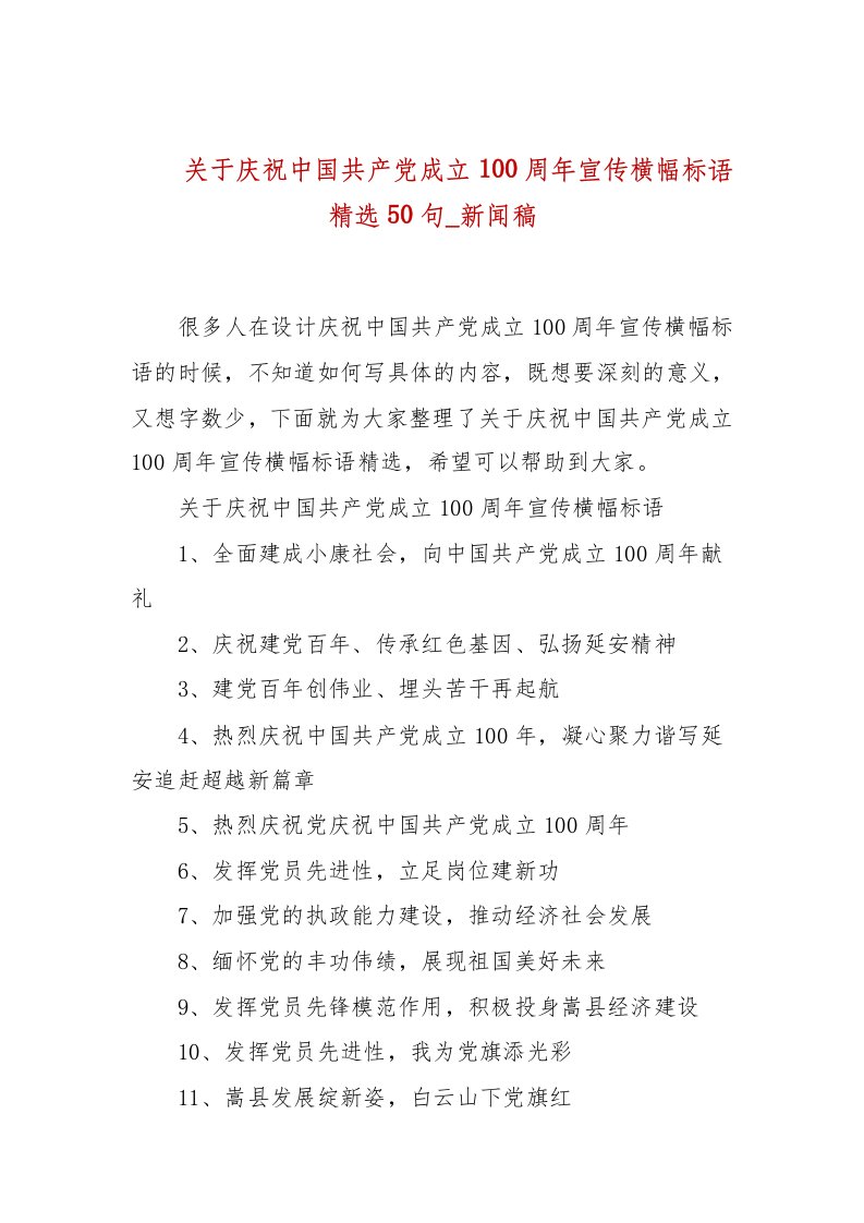 关于庆祝中国共产党成立100周年宣传横幅标语精选50句