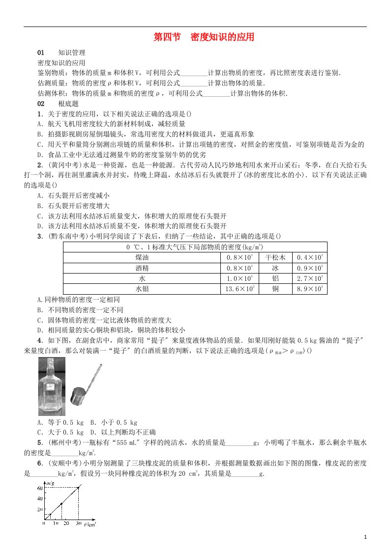 2022秋八年级物理全册第五章第四节密度知识的应用习题（新版）沪科版