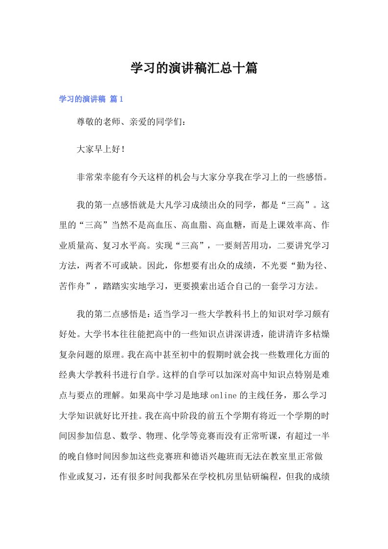 学习的演讲稿汇总十篇