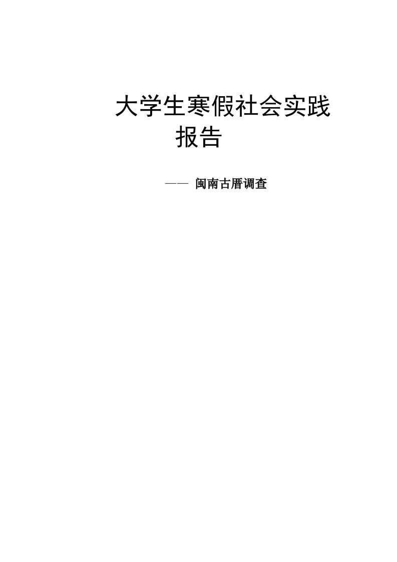 社会实践报告闽南古厝调查