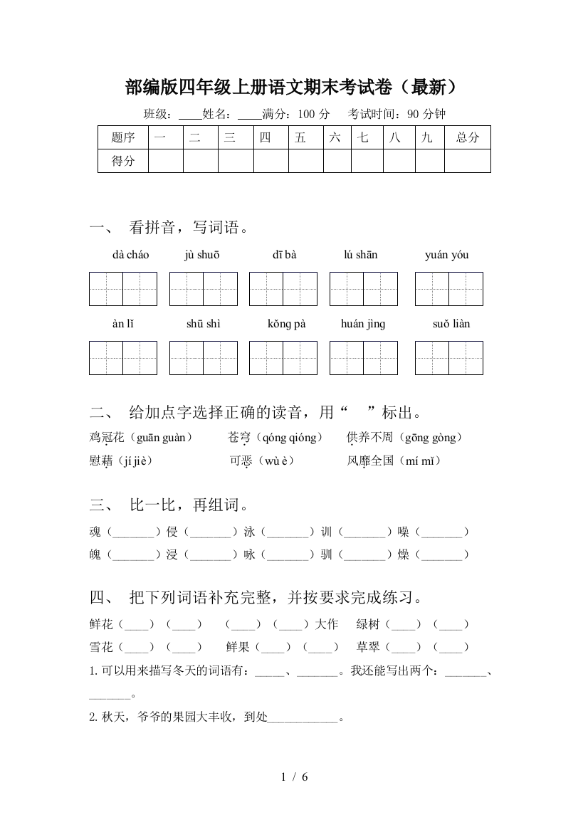 部编版四年级上册语文期末考试卷(最新)