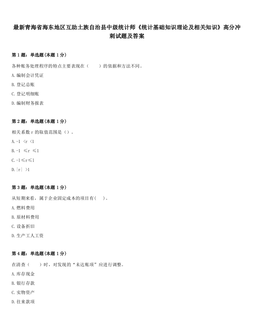 最新青海省海东地区互助土族自治县中级统计师《统计基础知识理论及相关知识》高分冲刺试题及答案