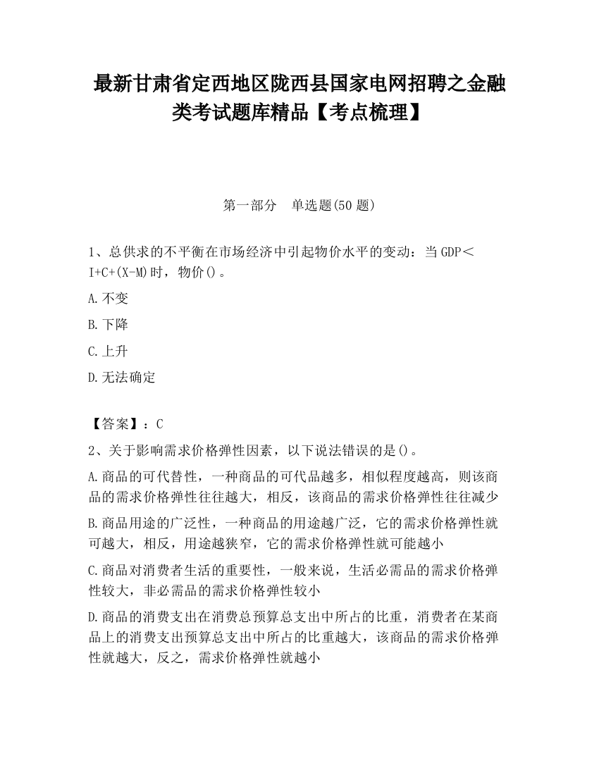 最新甘肃省定西地区陇西县国家电网招聘之金融类考试题库精品【考点梳理】