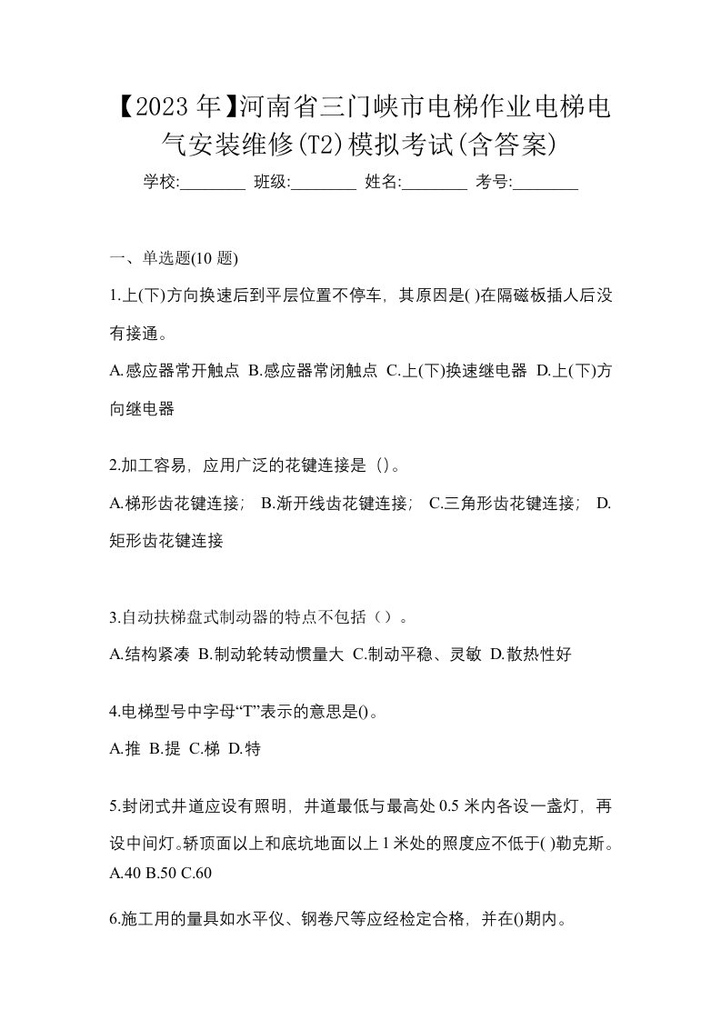 2023年河南省三门峡市电梯作业电梯电气安装维修T2模拟考试含答案