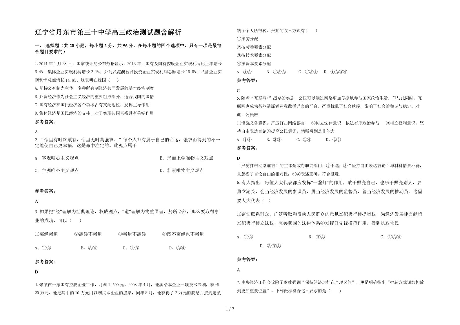 辽宁省丹东市第三十中学高三政治测试题含解析