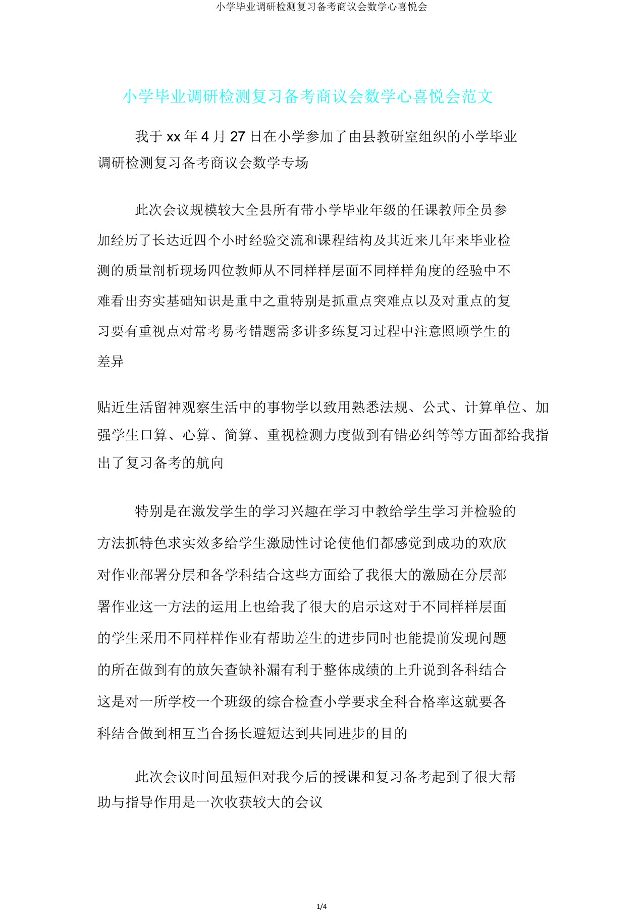 小学毕业调研检测复习备考研讨会数学心得体会