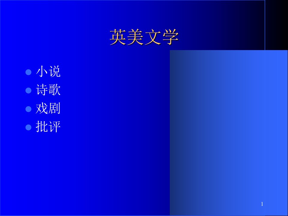 本科暑期讲座谈谈英美文学的阅读视角