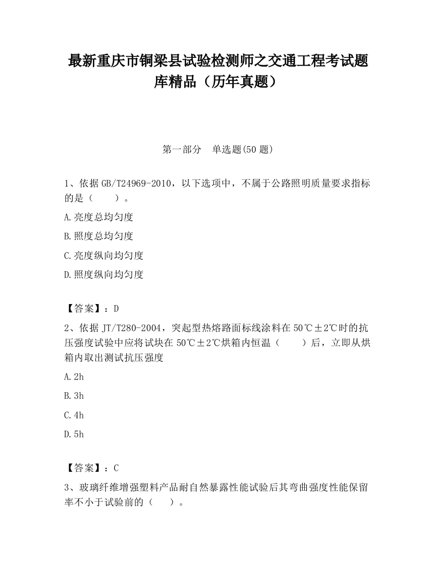 最新重庆市铜梁县试验检测师之交通工程考试题库精品（历年真题）