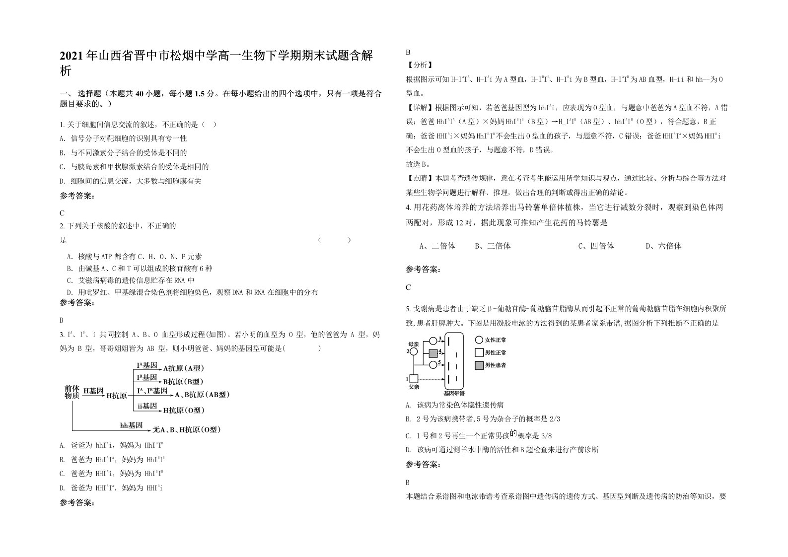 2021年山西省晋中市松烟中学高一生物下学期期末试题含解析