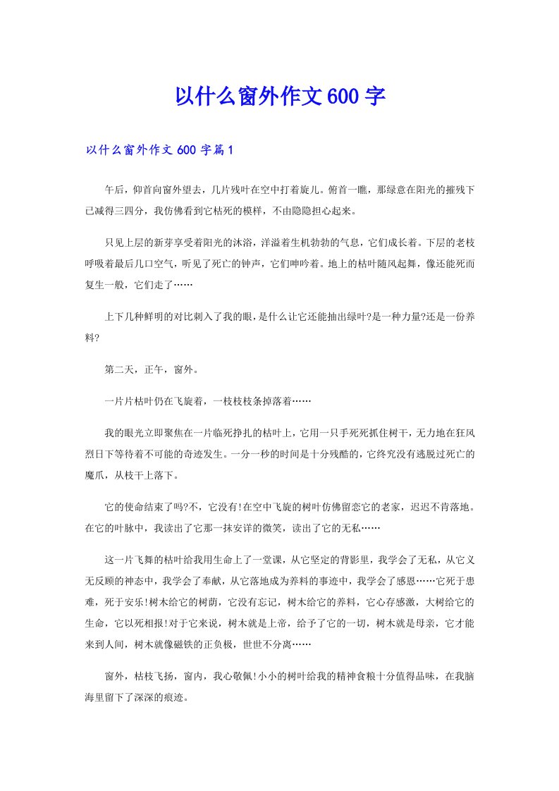 以什么窗外作文600字