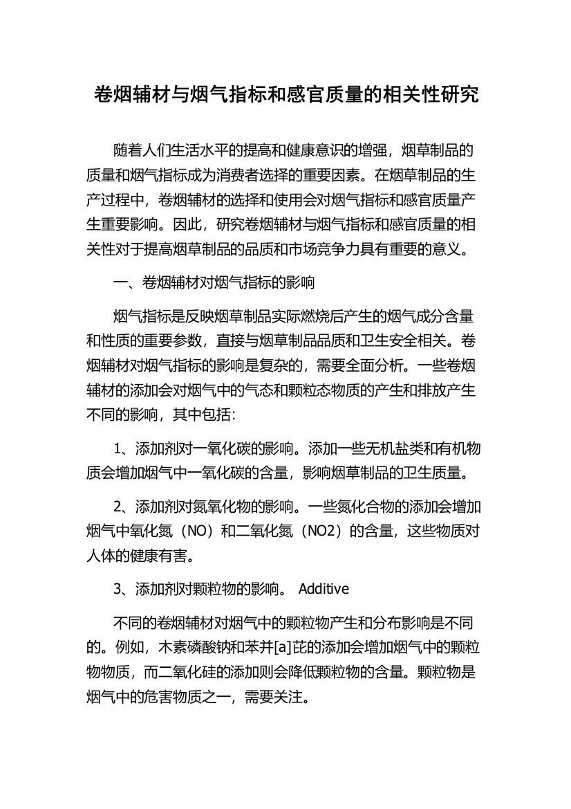 卷烟辅材与烟气指标和感官质量的相关性研究