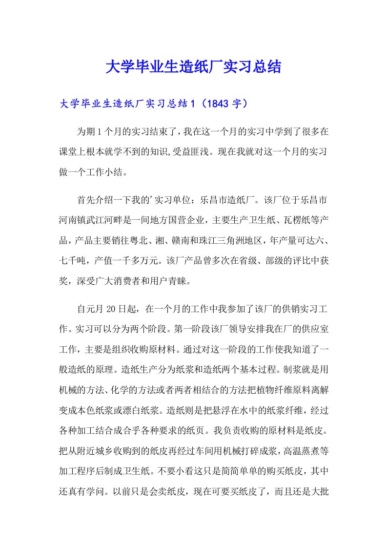 大学毕业生造纸厂实习总结