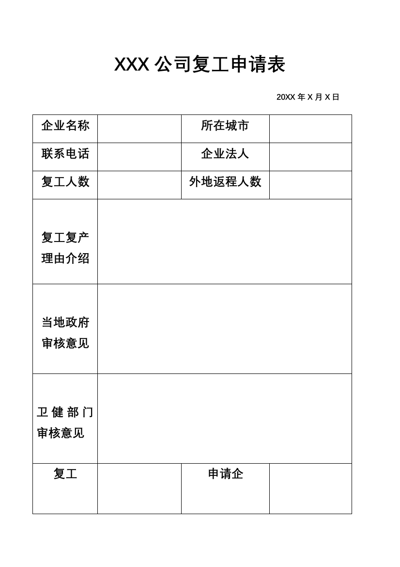 公司员工复工申请表10