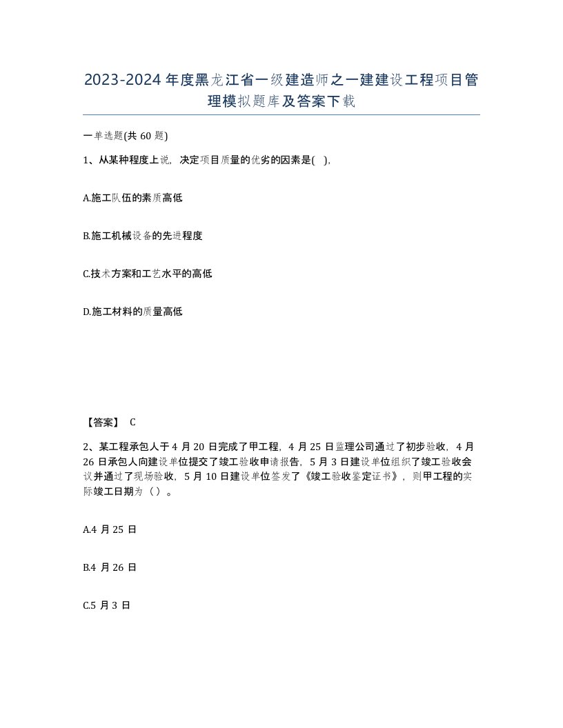 2023-2024年度黑龙江省一级建造师之一建建设工程项目管理模拟题库及答案