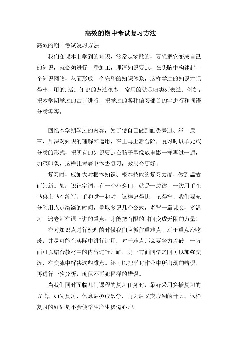 高效的期中考试复习方法