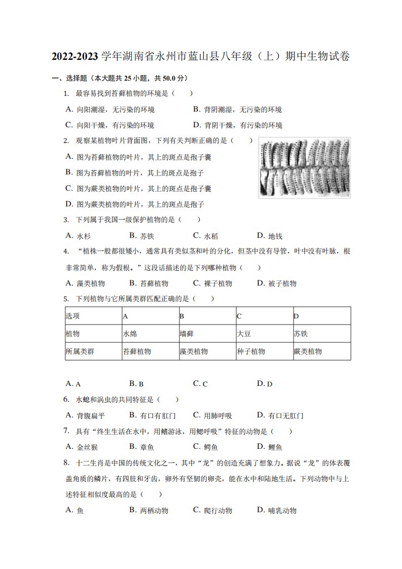 2023学年八年级上学期期中生物试卷(含答案)