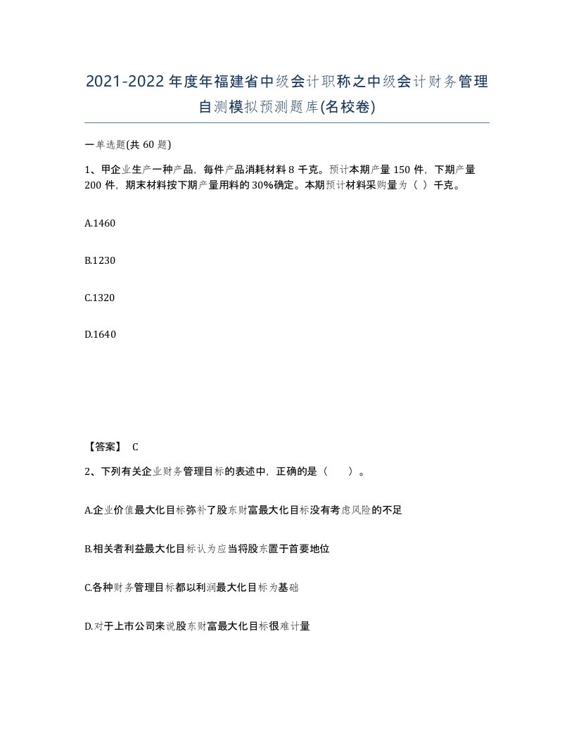 2021-2022年度年福建省中级会计职称之中级会计财务管理自测模拟预测题库名校卷