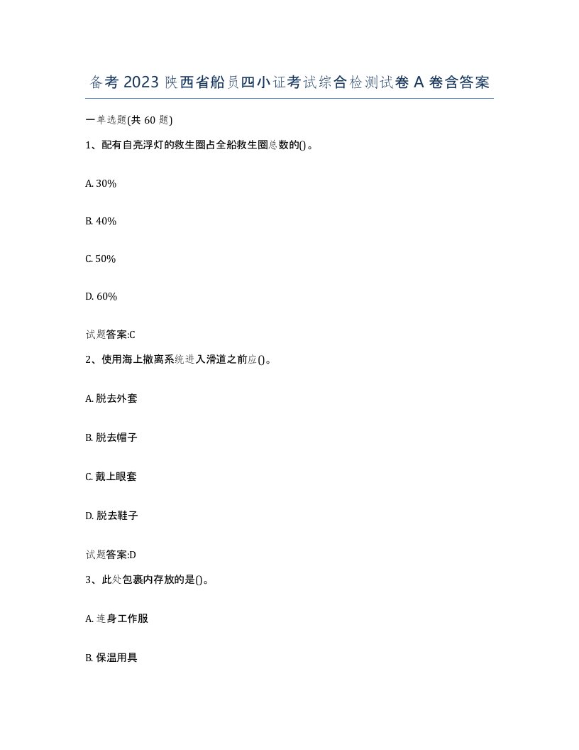 备考2023陕西省船员四小证考试综合检测试卷A卷含答案