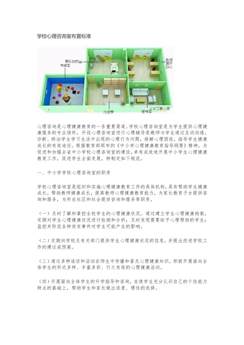 学校心理咨询室布置标准