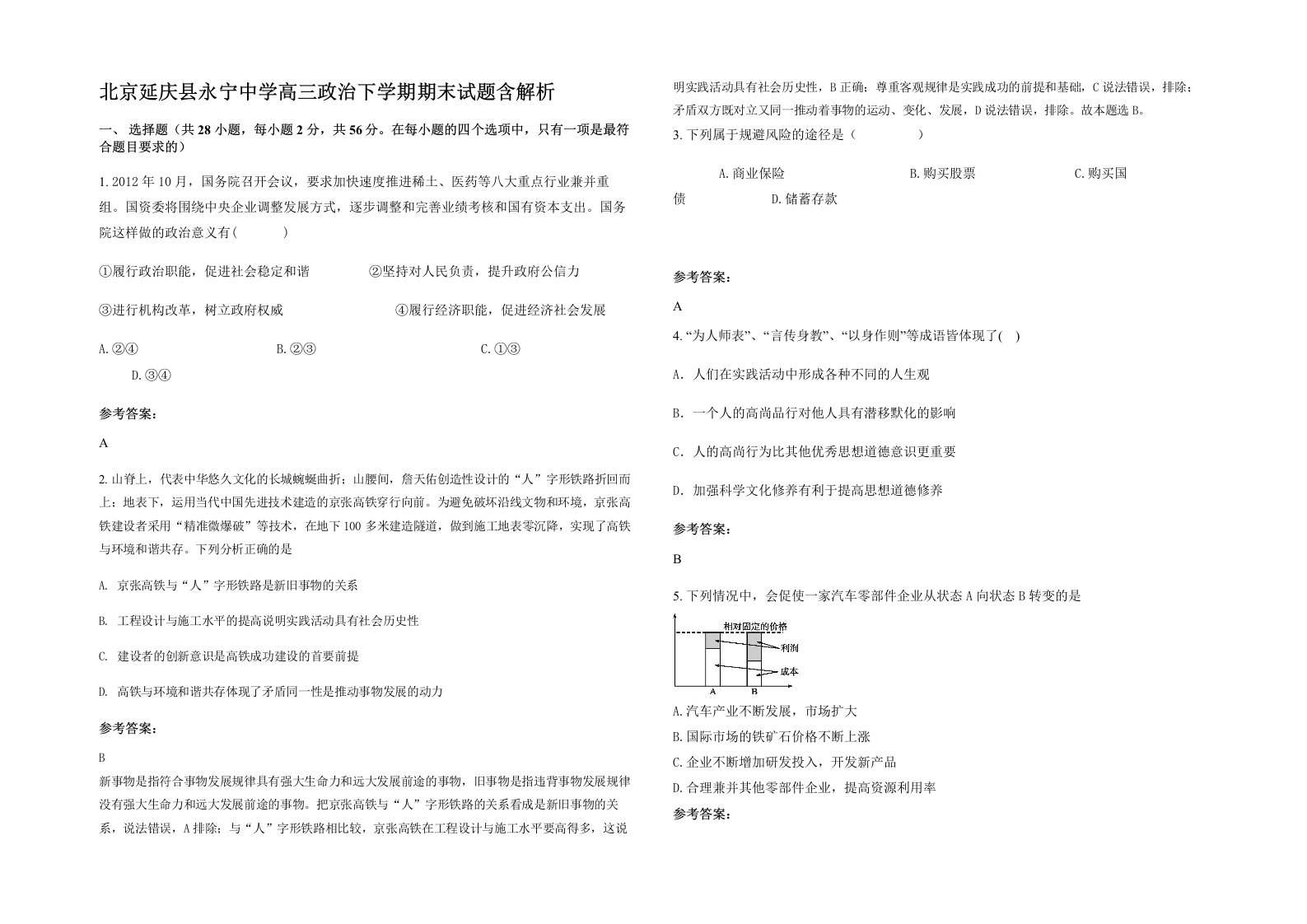 北京延庆县永宁中学高三政治下学期期末试题含解析