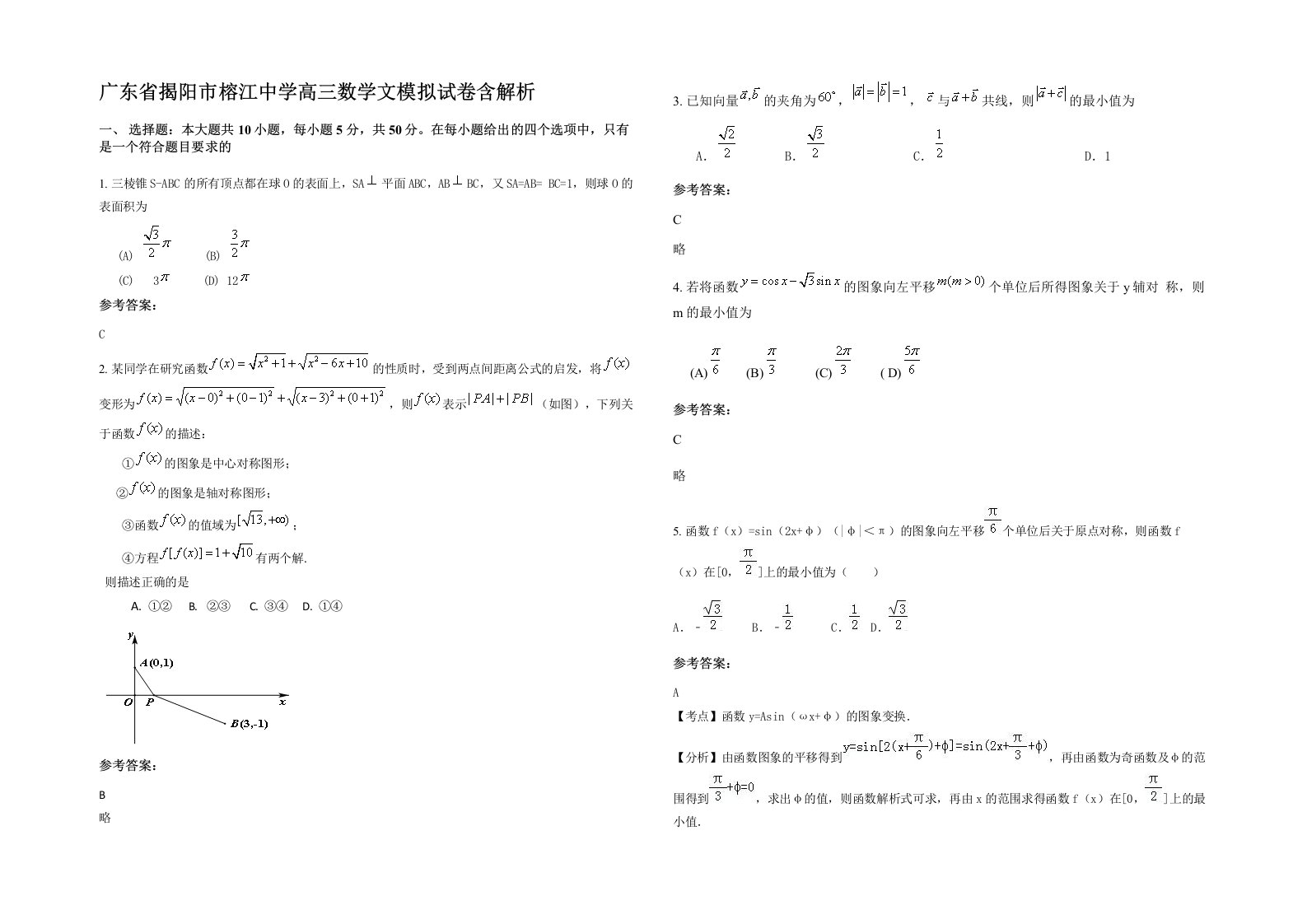 广东省揭阳市榕江中学高三数学文模拟试卷含解析