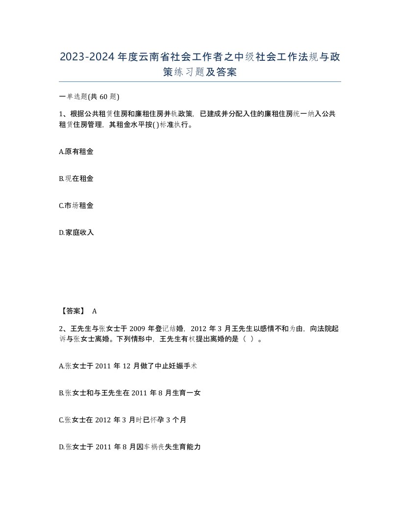 2023-2024年度云南省社会工作者之中级社会工作法规与政策练习题及答案