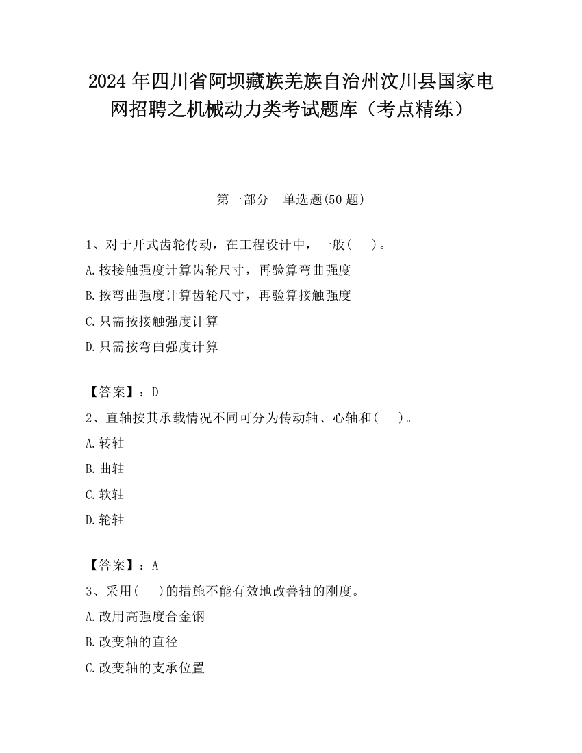 2024年四川省阿坝藏族羌族自治州汶川县国家电网招聘之机械动力类考试题库（考点精练）