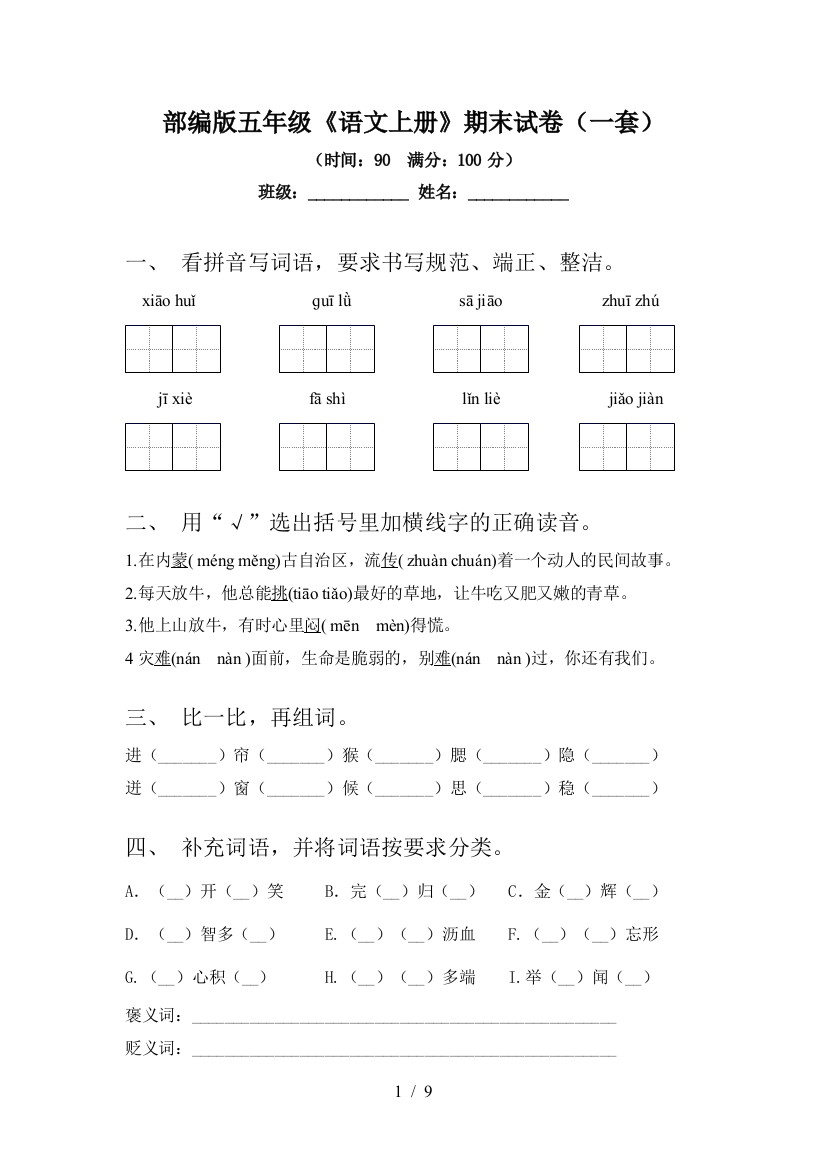 部编版五年级《语文上册》期末试卷(一套)