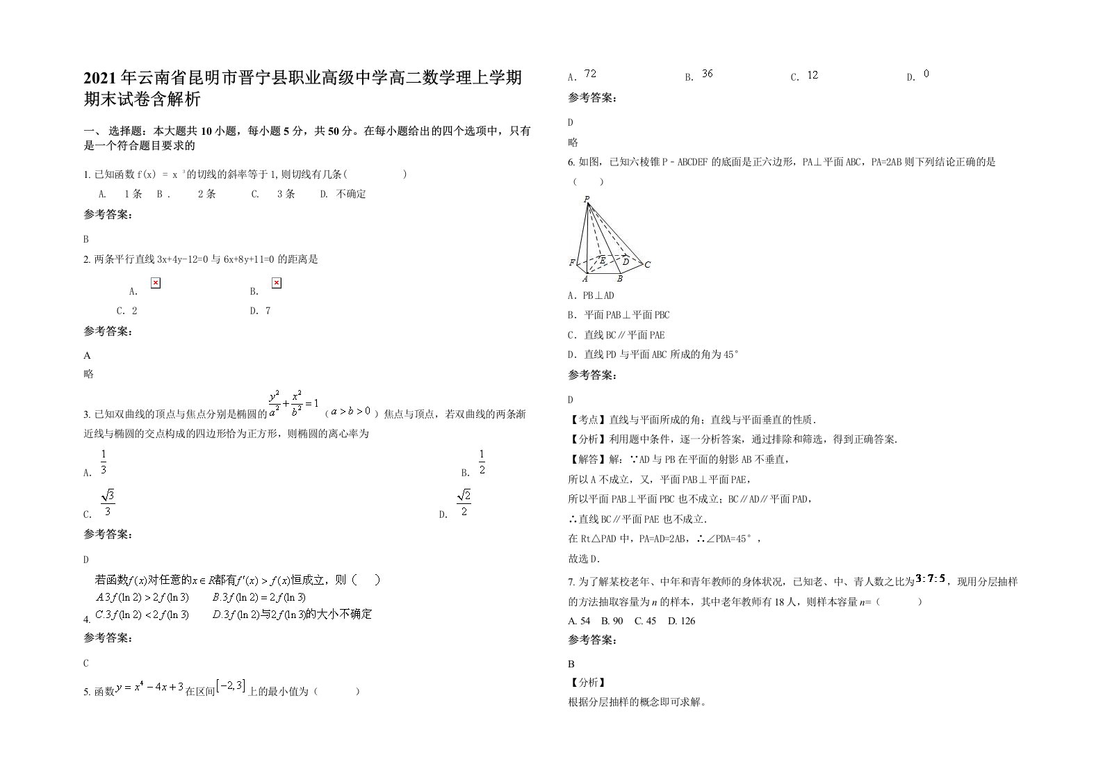 2021年云南省昆明市晋宁县职业高级中学高二数学理上学期期末试卷含解析