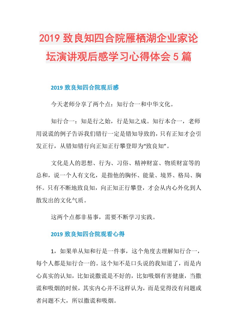 致良知四合院雁栖湖企业家论坛演讲观后感学习心得体会5篇