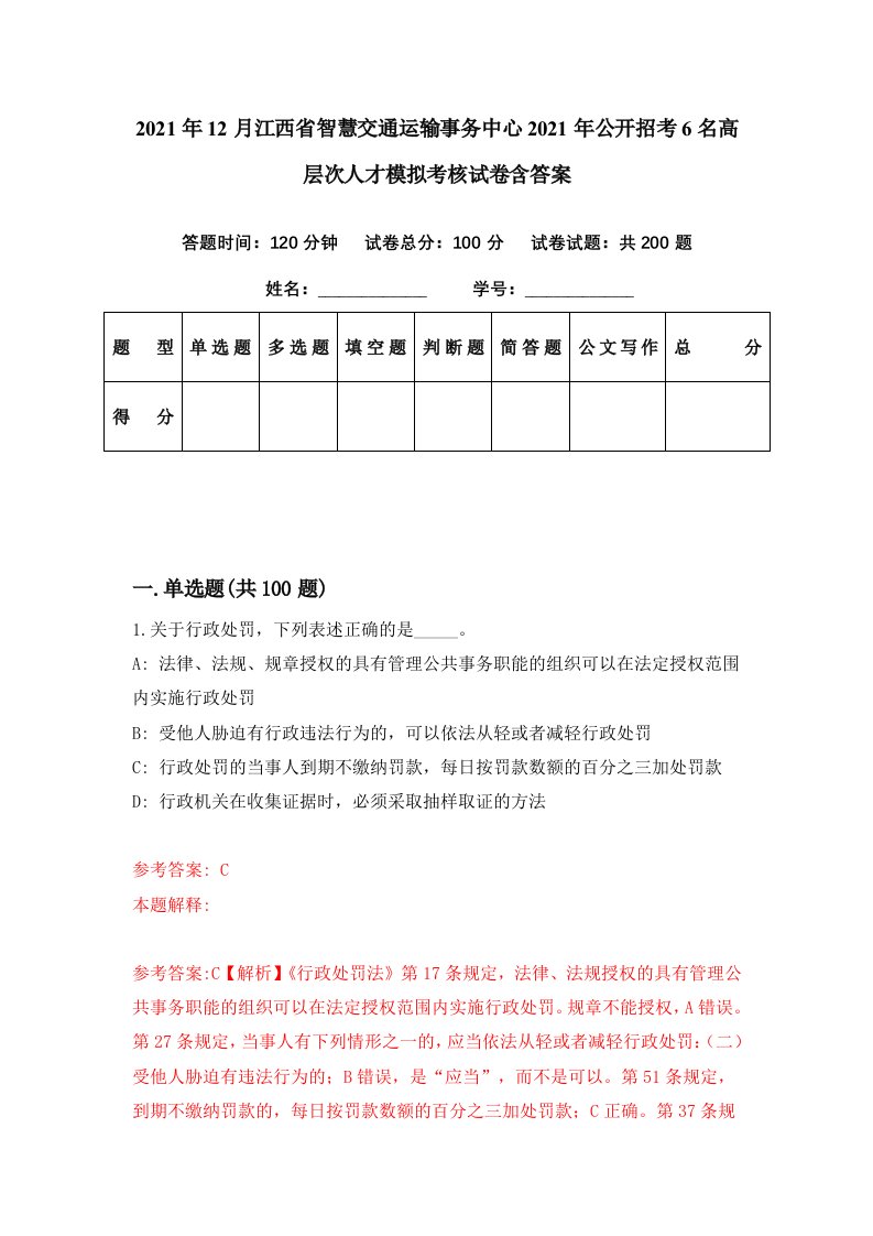 2021年12月江西省智慧交通运输事务中心2021年公开招考6名高层次人才模拟考核试卷含答案1