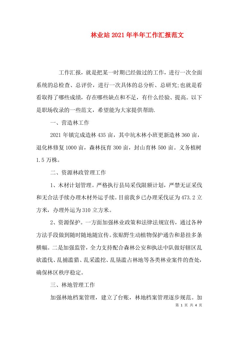 林业站2021年半年工作汇报范文