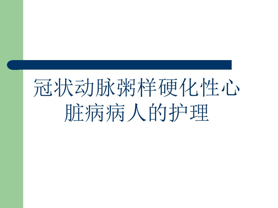 冠状动脉粥样硬化性心脏病病人的护理