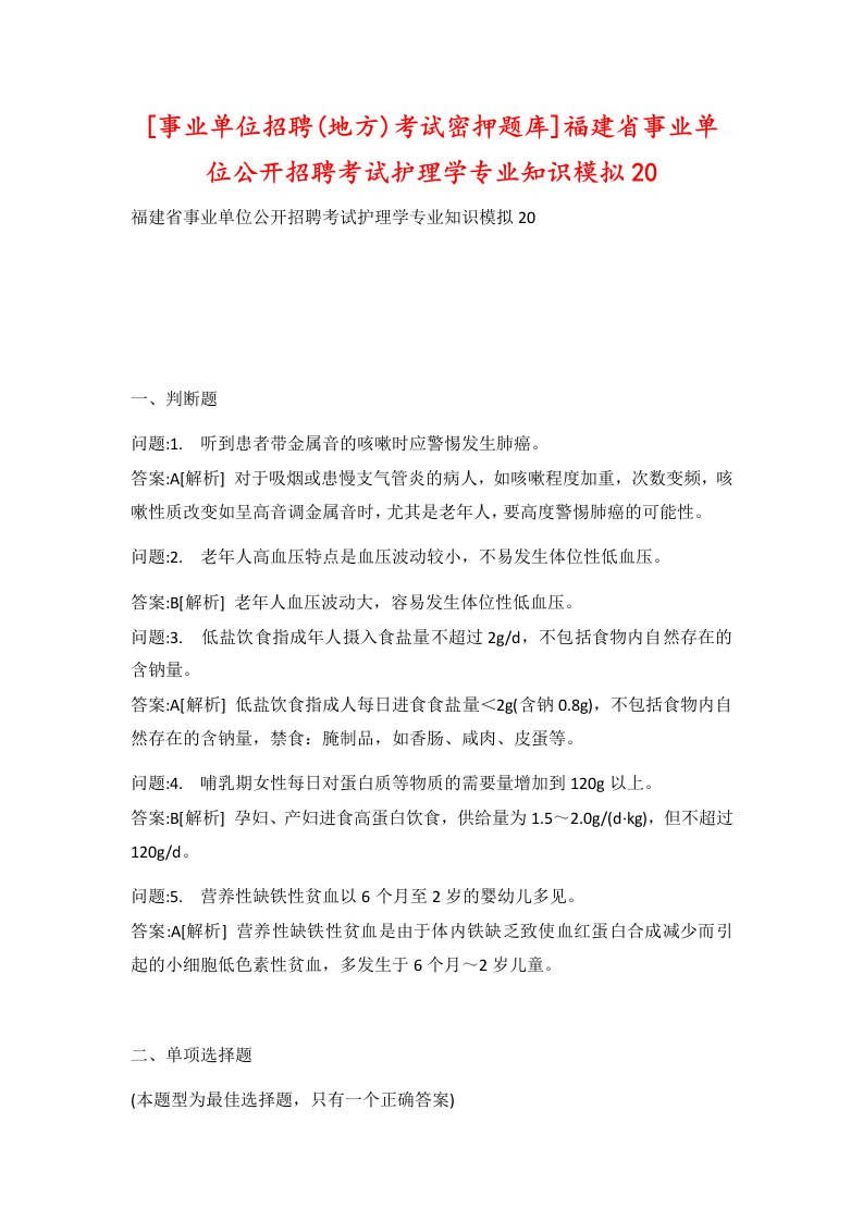 事业单位招聘地方考试密押题库福建省事业单位公开招聘考试护理学专业知识模拟20