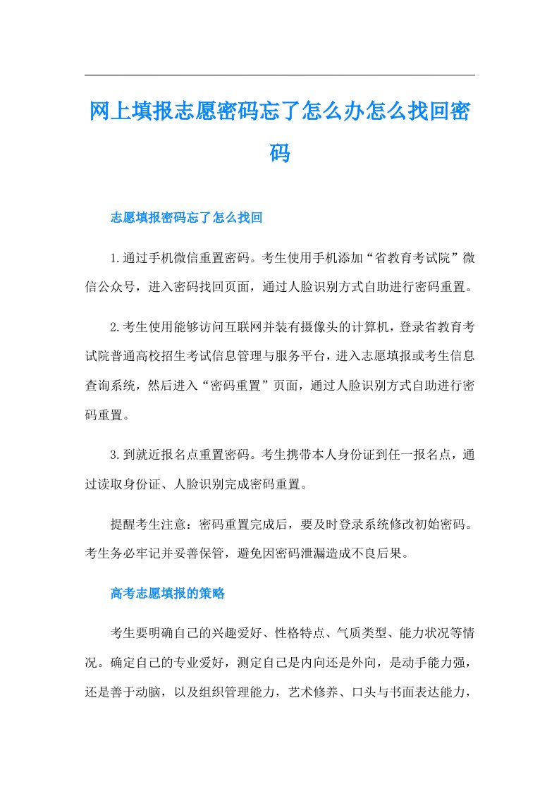 网上填报志愿密码忘了怎么办怎么找回密码