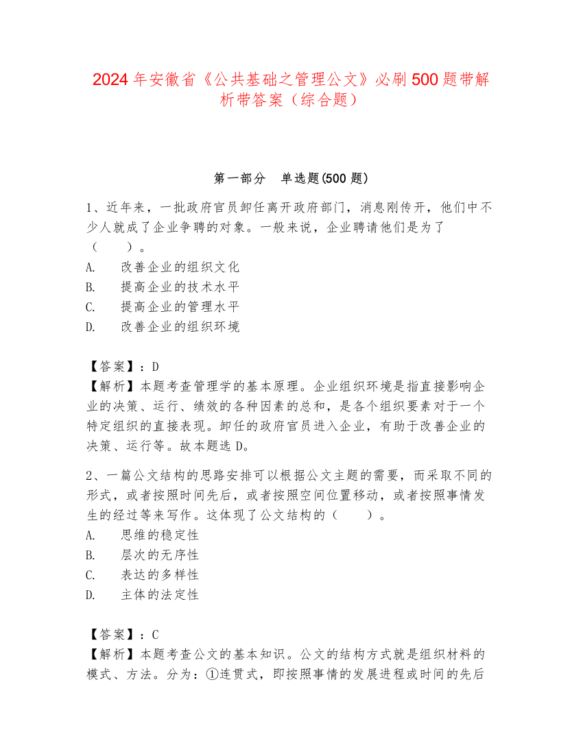 2024年安徽省《公共基础之管理公文》必刷500题带解析带答案（综合题）