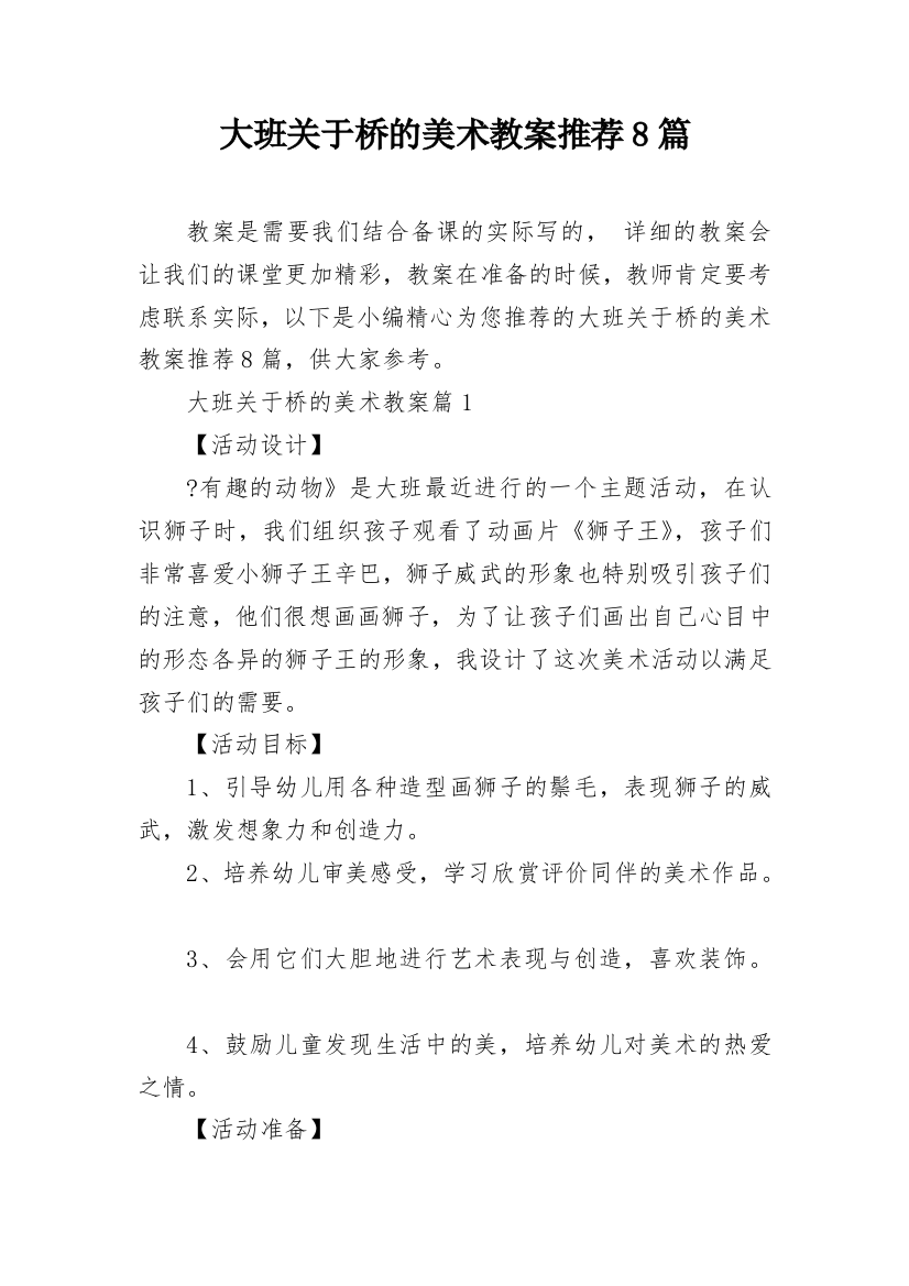 大班关于桥的美术教案推荐8篇