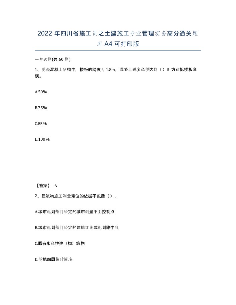 2022年四川省施工员之土建施工专业管理实务高分通关题库A4可打印版