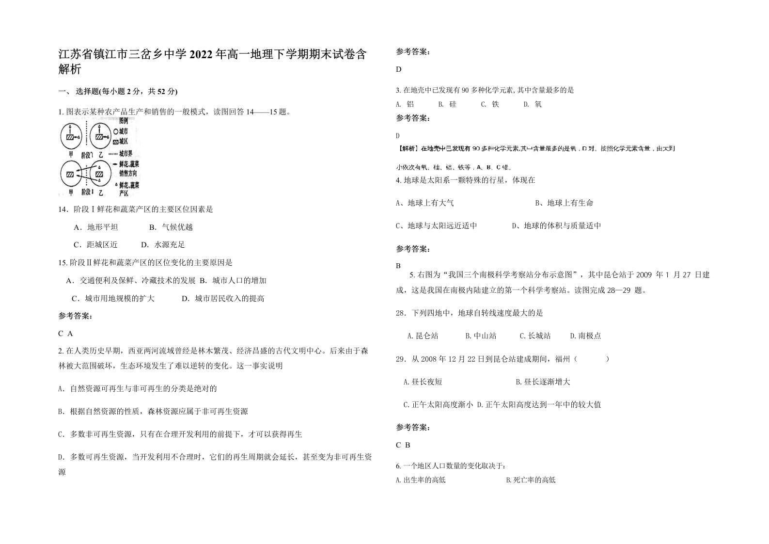 江苏省镇江市三岔乡中学2022年高一地理下学期期末试卷含解析