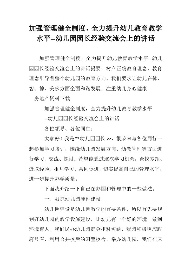 加强管理健全制度，全力提升幼儿教育教学水平--幼儿园园长经验交流会上的讲话