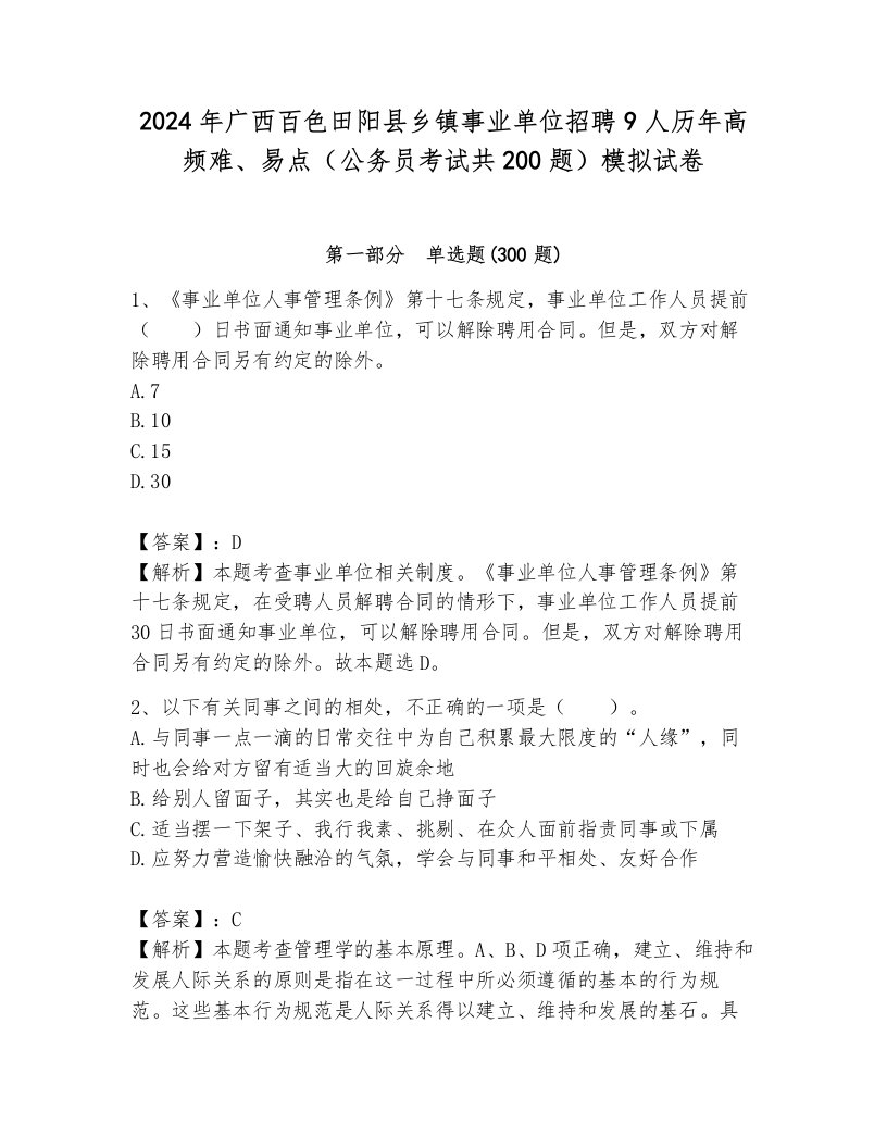 2024年广西百色田阳县乡镇事业单位招聘9人历年高频难、易点（公务员考试共200题）模拟试卷ab卷