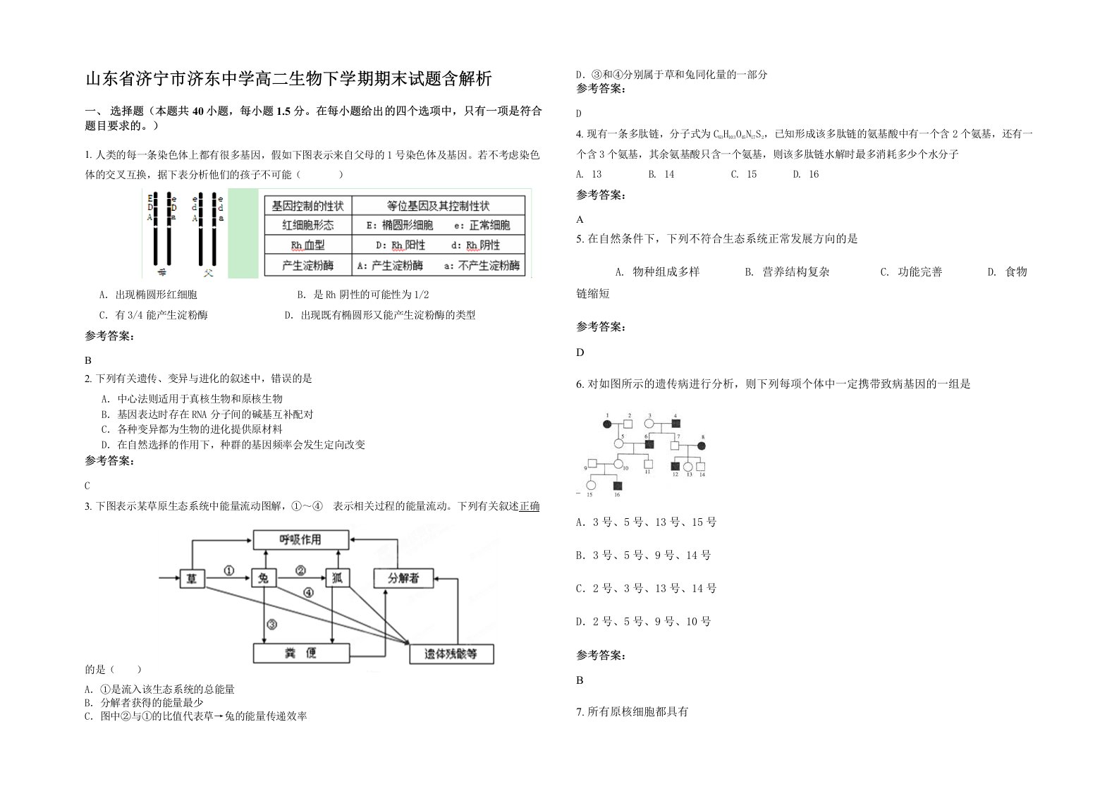 山东省济宁市济东中学高二生物下学期期末试题含解析