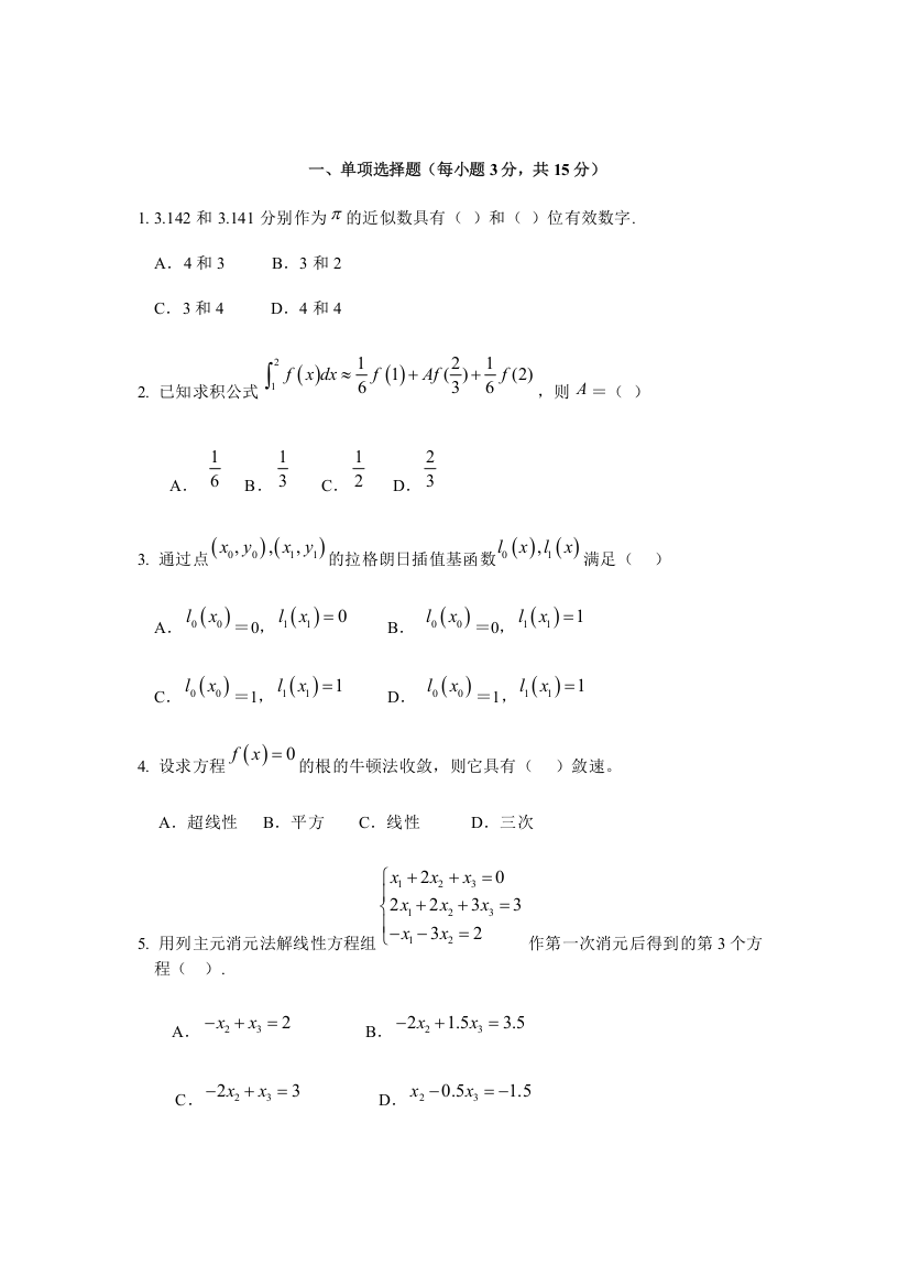 (完整word版)数值计算方法期末考试题