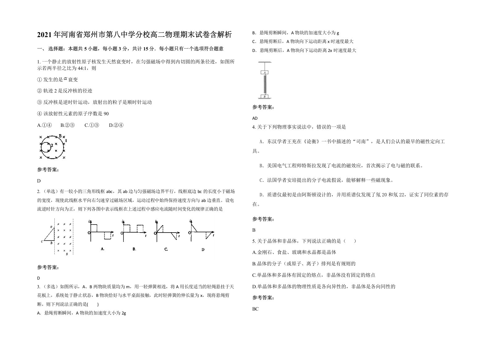 2021年河南省郑州市第八中学分校高二物理期末试卷含解析