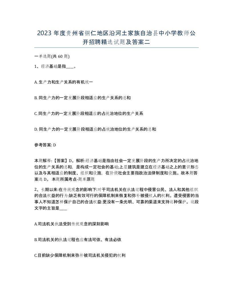 2023年度贵州省铜仁地区沿河土家族自治县中小学教师公开招聘试题及答案二