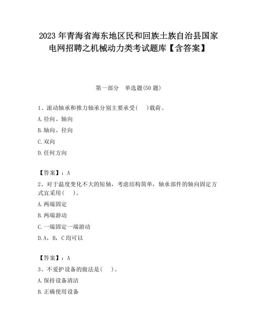 2023年青海省海东地区民和回族土族自治县国家电网招聘之机械动力类考试题库【含答案】