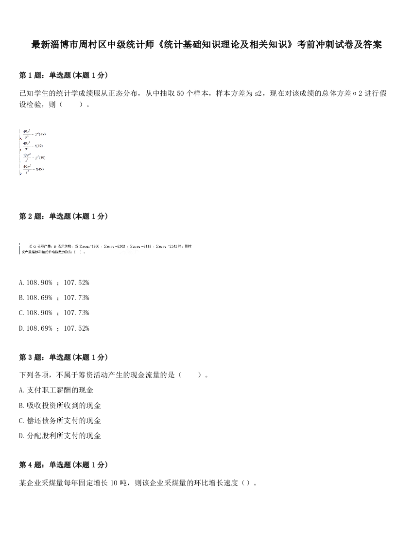 最新淄博市周村区中级统计师《统计基础知识理论及相关知识》考前冲刺试卷及答案