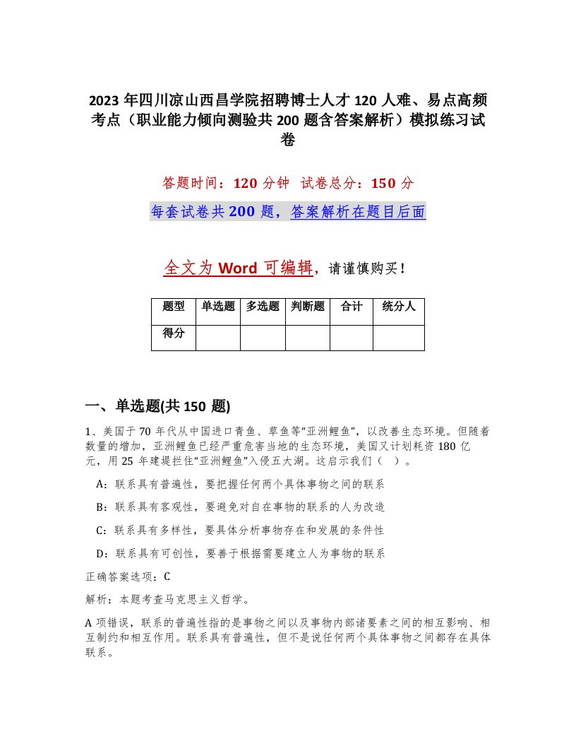 2023年四川凉山西昌学院招聘博士人才120人难易点高频考点职业能力倾向测验共200题含答案解析模拟练习试卷