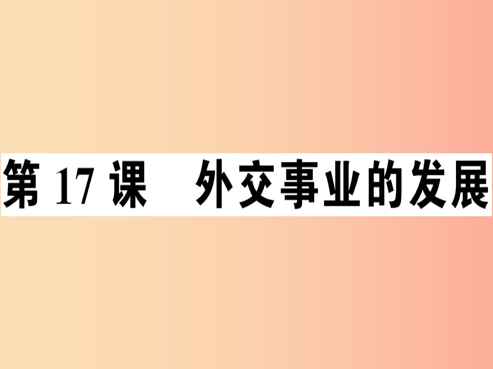 2019年春八年级历史下册第五单元国防建设与外交成就第17课外交事业的发展同步训练课件新人教版